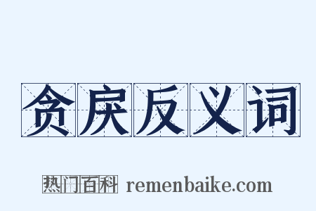 贪戾反义词是什么意思的图片